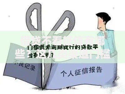 借贷不看征信有哪些？这几类渠道门槛低放款快