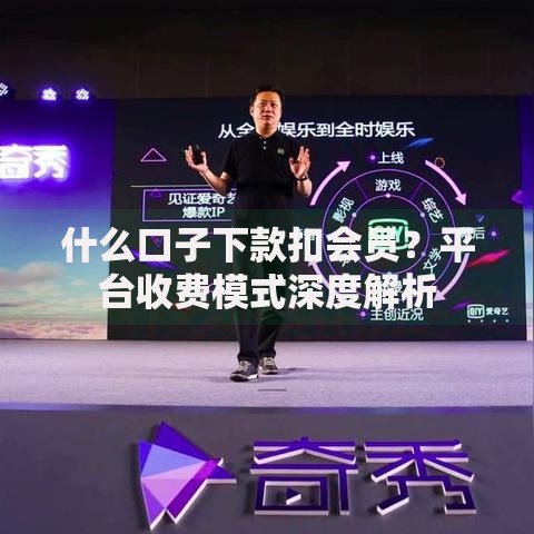 什么口子下款扣会员？平台收费模式深度解析