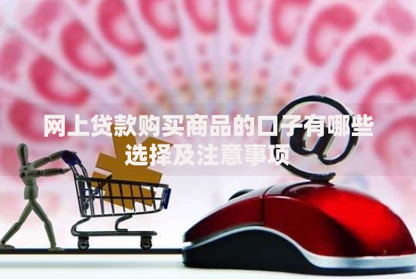 网上贷款购买商品的口子有哪些选择及注意事项