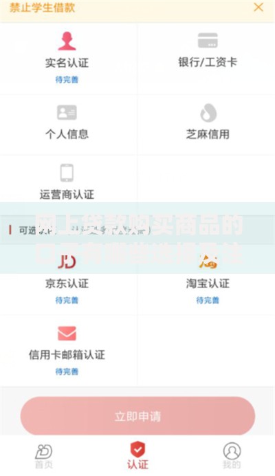 网上贷款购买商品的口子有哪些选择及注意事项
