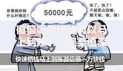 微信哪里借钱可以马上到账？正规渠道深度解析