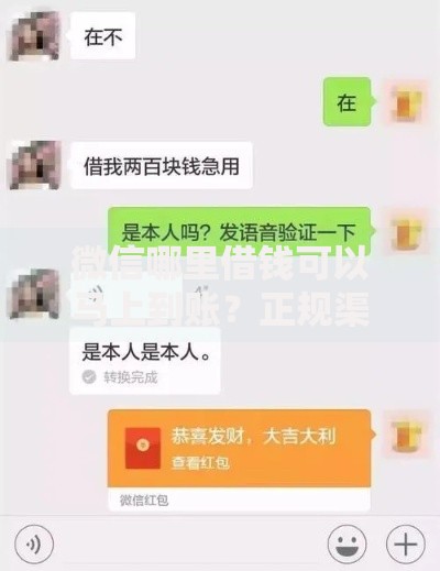 微信哪里借钱可以马上到账？正规渠道深度解析