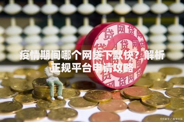 疫情期间哪个网贷下款快？解析正规平台申请攻略