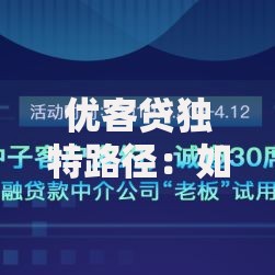 优客贷独特路径：如何重塑贷款行业生态？