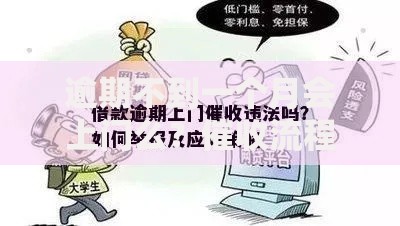 逾期不到一个月会上门么？催收流程与应对策略解析