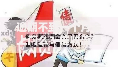 逾期不到一个月会上门么？催收流程与应对策略解析