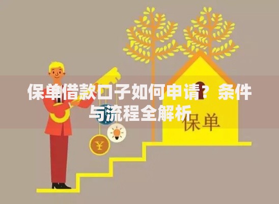 保单借款口子如何申请？条件与流程全解析