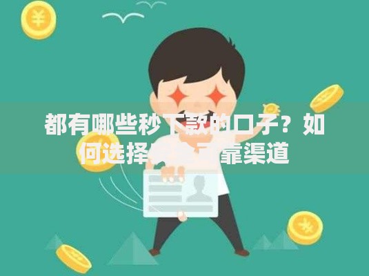都有哪些秒下款的口子？如何选择安全可靠渠道