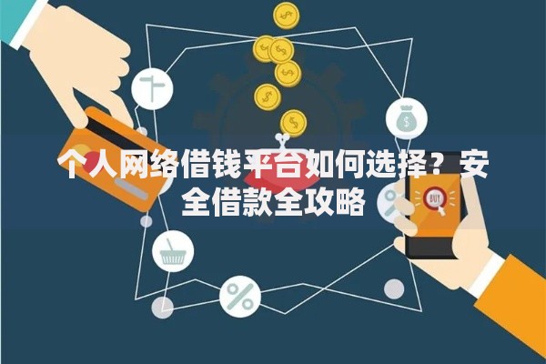 个人网络借钱平台如何选择？安全借款全攻略