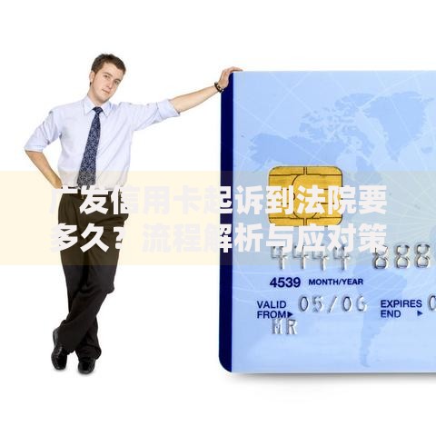 广发信用卡起诉到法院要多久？流程解析与应对策略