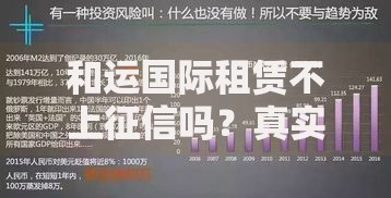 和运国际租赁不上征信吗？真实情况解析与风险提示