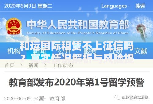和运国际租赁不上征信吗？真实情况解析与风险提示