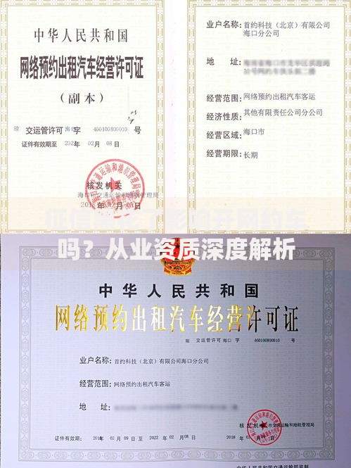征信黑花了影响开网约车吗？从业资质深度解析