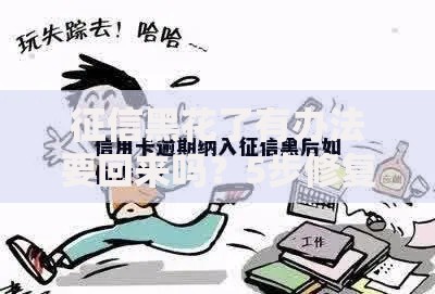 征信黑花了有办法要回来吗？5步修复信用全攻略