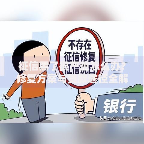 征信黑了很严重怎么办？修复方案与贷款途径全解析