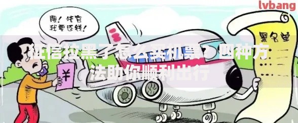 征信拉黑了怎么买机票？四种方法助你顺利出行