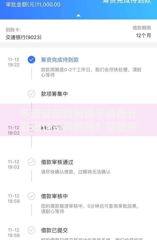不查征信的网贷平台百分百通过是真的吗？深度解析