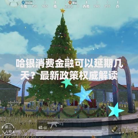哈银消费金融可以延期几天？最新政策权威解读