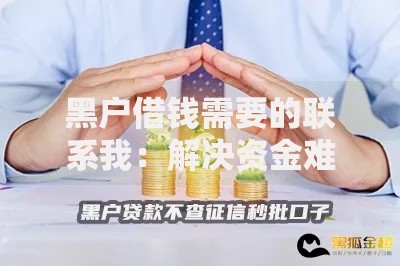 黑户借钱需要的联系我：解决资金难题专业解析