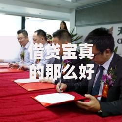 借贷宝真的那么好下款吗？用户真实体验深度解析