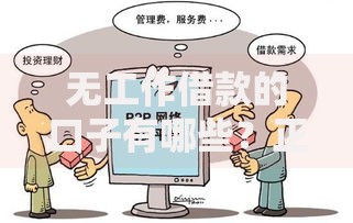 无工作借款的口子有哪些？正规渠道与风险规避指南