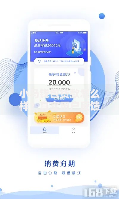 小马钱包贷款怎么样？真实用户反馈与产品解析
