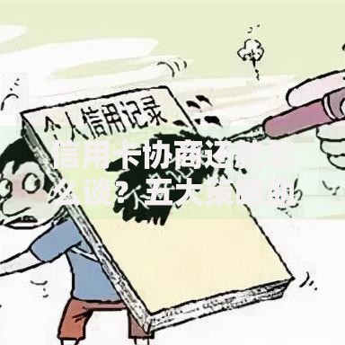 信用卡协商还款怎么谈？五大策略助你高效解决债务难题