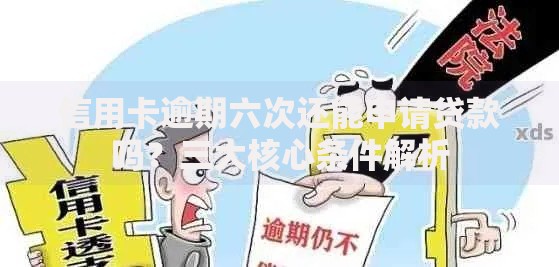 信用卡逾期六次还能申请贷款吗？三大核心条件解析