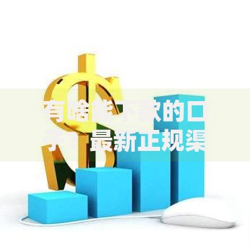 有啥能下款的口子？最新正规渠道深度解析