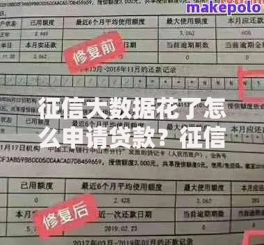 征信大数据花了怎么申请贷款？征信修复与贷款攻略