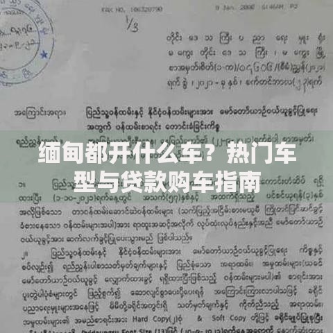 缅甸都开什么车？热门车型与贷款购车指南