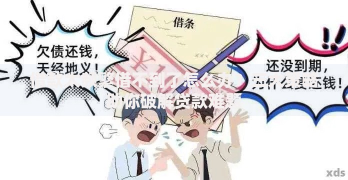 借款太频繁借不到了怎么办？三大策略助你破解贷款难题