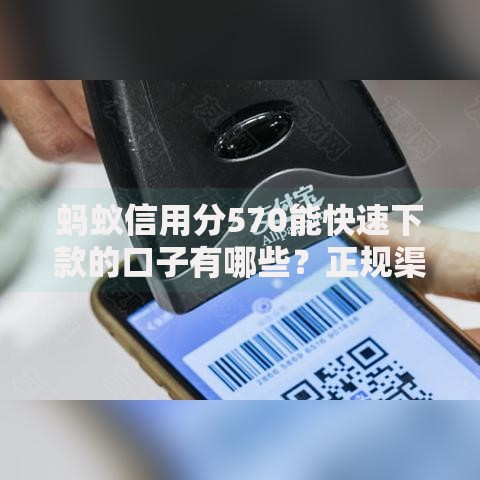 蚂蚁信用分570能快速下款的口子有哪些？正规渠道盘点