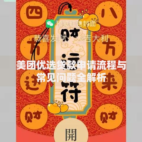 美团优选贷款申请流程与常见问题全解析