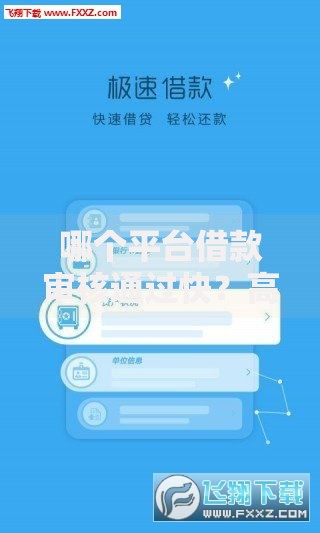 哪个平台借款审核通过快？高效放款渠道深度解析