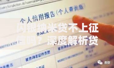 闪银纳米贷不上征信吗？深度解析贷款产品征信影响