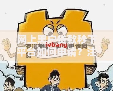 网上黑户贷款秒下平台如何申请？注意事项与风险解析