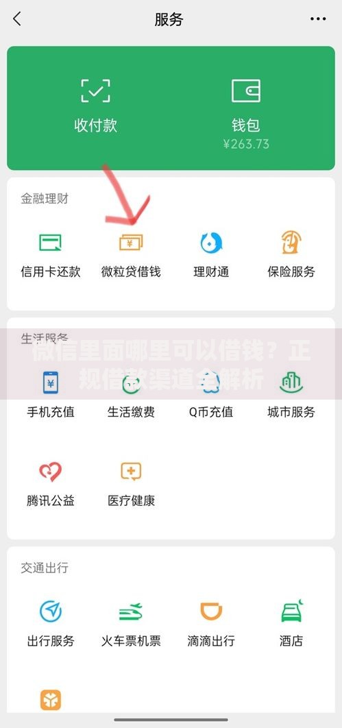微信里面哪里可以借钱？正规借款渠道全解析