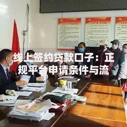 线上签约贷款口子:正规平台申请条件与流程解析 线上签约贷款口子:正规平台申请条件与流程解析