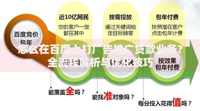 怎么在百度上打广告推广贷款业务？全流程解析与优化技巧