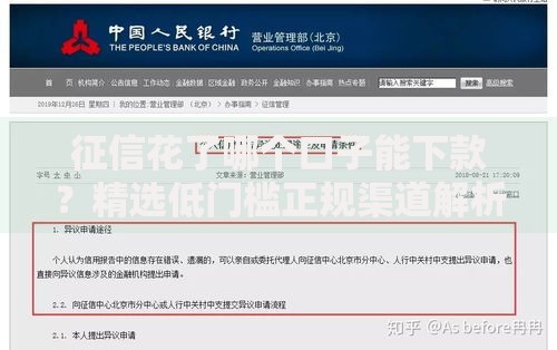 征信花了哪个口子能下款？精选低门槛正规渠道解析