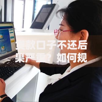 贷款口子不还后果严重？如何规避风险与应对策略