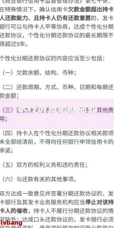 农行房贷逾期后如何处理?后果、协商流程与解决办法 农行房贷逾期后如何处理?后果、协商流程与解决办法