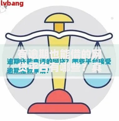 有逾期也能借的网贷平台有哪些？真实测评与申请攻略