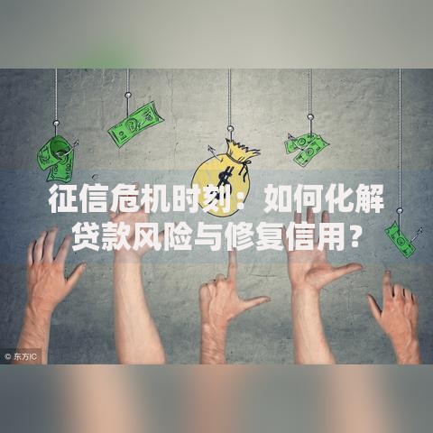 征信危机时刻：如何化解贷款风险与修复信用？
