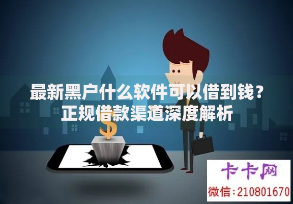 最新黑户什么软件可以借到钱？正规借款渠道深度解析