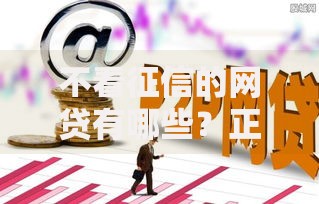 不看征信的网贷有哪些？正规低息平台真实测评