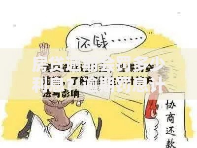 房贷逾期会罚多少利息？逾期罚息计算方式与应对方法解析