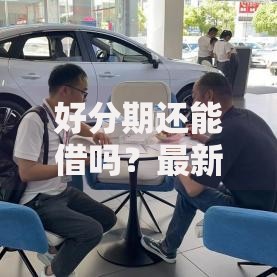 好分期还能借吗？最新借款政策与用户资质解析