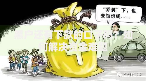 黑户还有下款的口子吗？如何解决资金难题